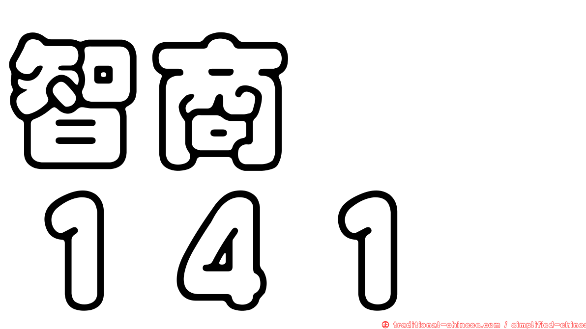 智商　　１４１
